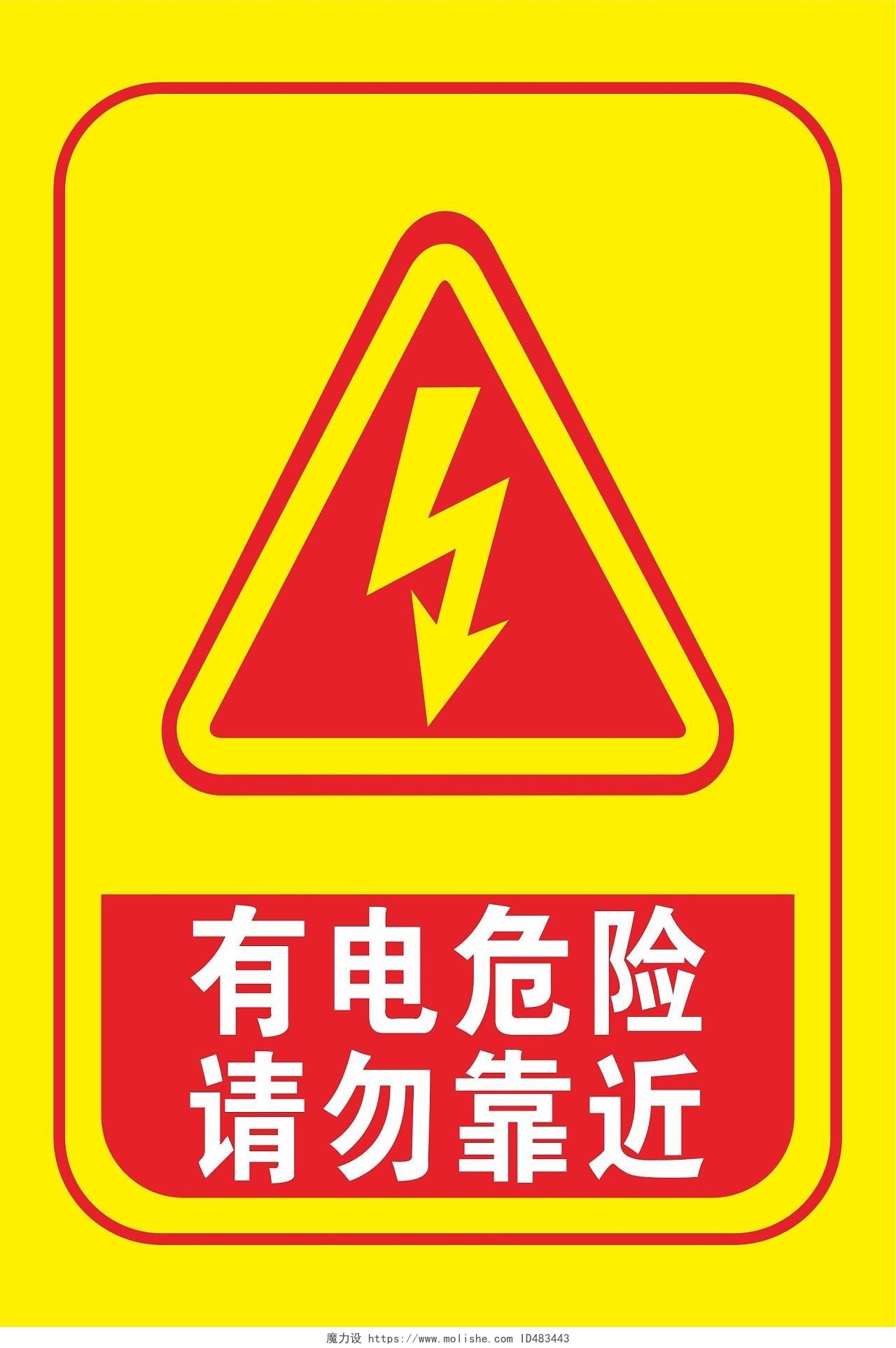 有电危险请勿靠近温馨提示有电危险标识